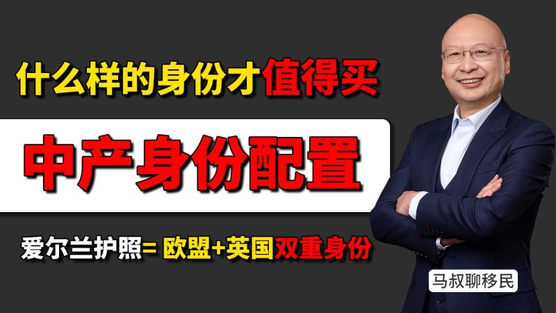 什么样的身份才值得买？- 一本欧盟护照 = 27国定居+顶级教育+自由就业？这才是中产家庭资产配置的“终极形态” - 爱尔兰护照 = 欧盟+英国双重身份？-神州四方移民