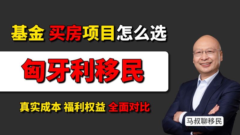 解决子女教育和就业的新方向：匈牙利移民性价比怎么样？- 为什么说匈牙利，是当下欧洲里性价比非常高的选择？