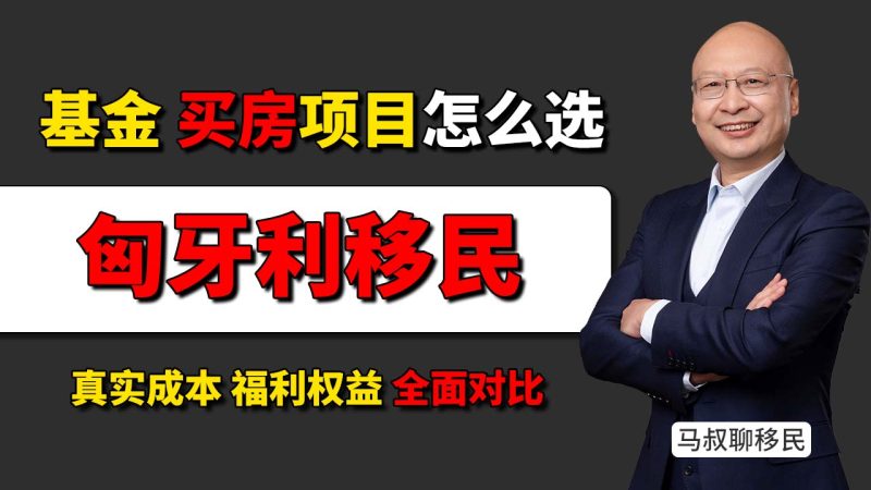 解决子女教育和就业的新方向：匈牙利移民性价比怎么样？- 为什么说匈牙利，是当下欧洲里性价比非常高的选择？-神州四方移民