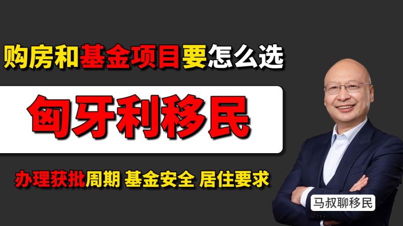 匈牙利购房移民和基金移民项目，应该怎么选？- 25万欧元基金移民安不安全？办理周期到底要多久