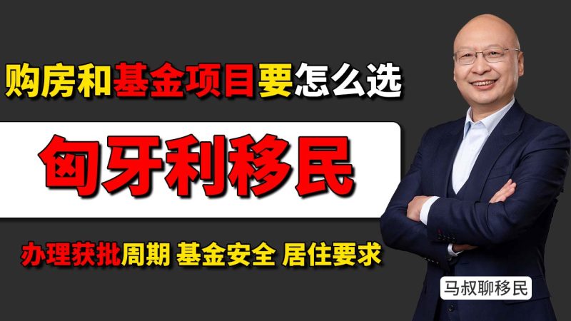 匈牙利购房移民和基金移民项目，应该怎么选？- 25万欧元基金移民安不安全？办理周期到底要多久-神州四方移民