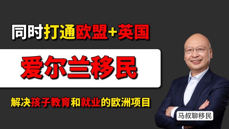 为什么在欧洲，只有爱尔兰身份能同时打通欧盟和英国？- 能解决孩子教育和就业的欧洲项目，其实并不多
