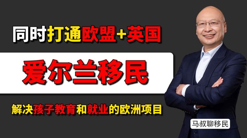 为什么在欧洲，只有爱尔兰身份能同时打通欧盟和英国？- 能解决孩子教育和就业的欧洲项目，其实并不多-神州四方移民
