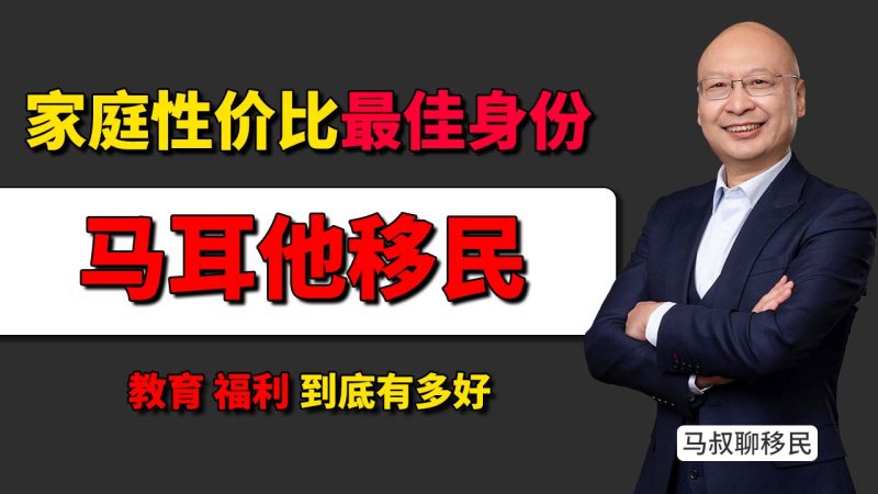 资金不多、不想孩子内卷?很多中产家庭最后都选了马耳他 - 马耳他移民最大的价值,是“孩子马上能上免费英文公立学校”-神州四方移民
