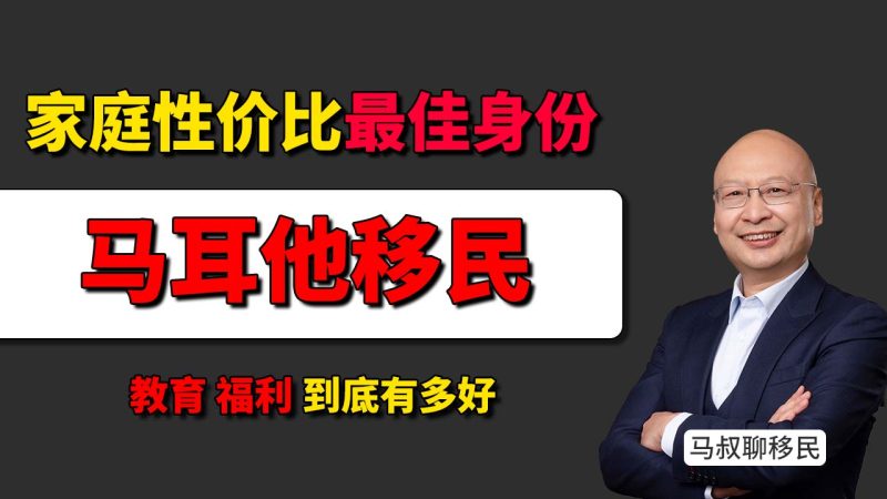 资金不多、不想孩子内卷？很多中产家庭最后都选了马耳他 - 马耳他移民最大的价值，是“孩子马上能上免费英文公立学校”