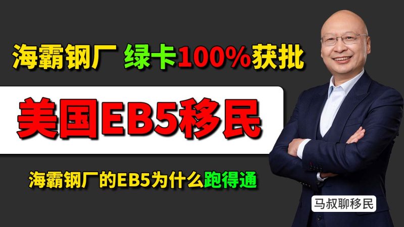 海霸钢厂EB5项目（美国投资移民）绿卡成功率到底有多高？ - EB5海霸钢厂乡村项目100%获批 到底强在哪？-神州四方移民