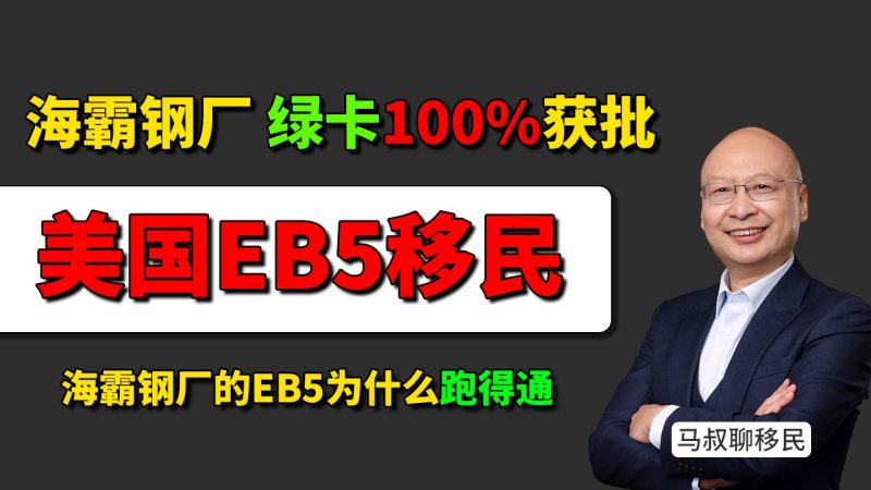 海霸钢厂EB5项目（美国投资移民）绿卡成功率到底有多高？ - EB5海霸钢厂乡村项目100%获批 到底强在哪？