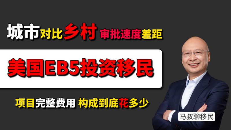 美国EB5投资移民城市高失业对比乡村项目，审理速度差距有多大？办理EB5项目完整费用构成到底是多少？