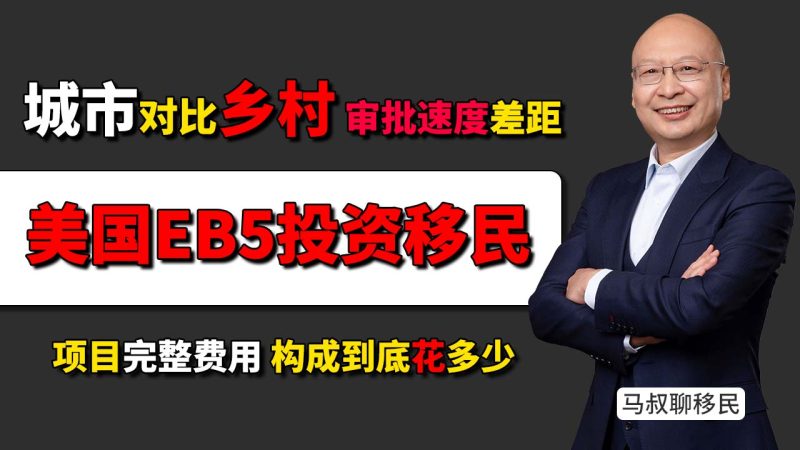 美国EB5投资移民城市高失业对比乡村项目，审理速度差距有多大？办理EB5项目完整费用构成到底是多少？-神州四方移民