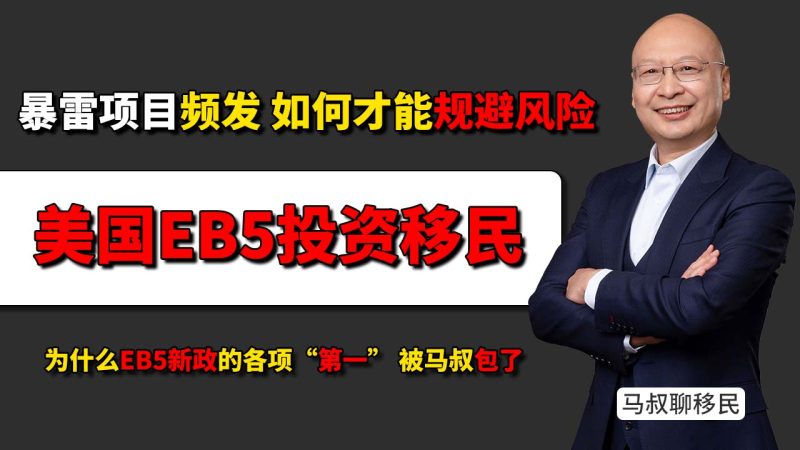 某头部移民中介3个美国EB5投资移民项目接连暴雷！如何才能规避项目暴雷风险，为什么马叔的项目成功案例多-神州四方移民
