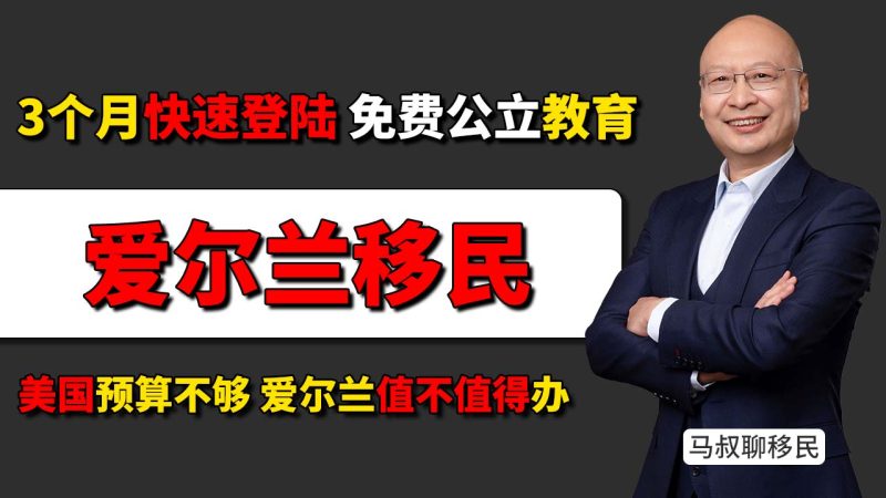2026爱尔兰移民真实费用：500万预算怎么花？180万拿身份 - 预算不够美国？这套“3个月登陆+免费公立教育”的平替方案-神州四方移民