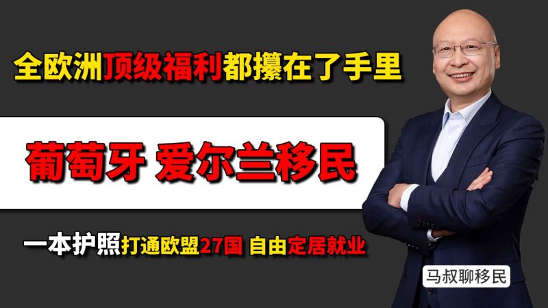 葡萄牙/爱尔兰移民 一本护照打通欧盟27国，真正实现自由定居与就业 - 把全欧洲的顶级福利都攥在了手里-神州四方移民