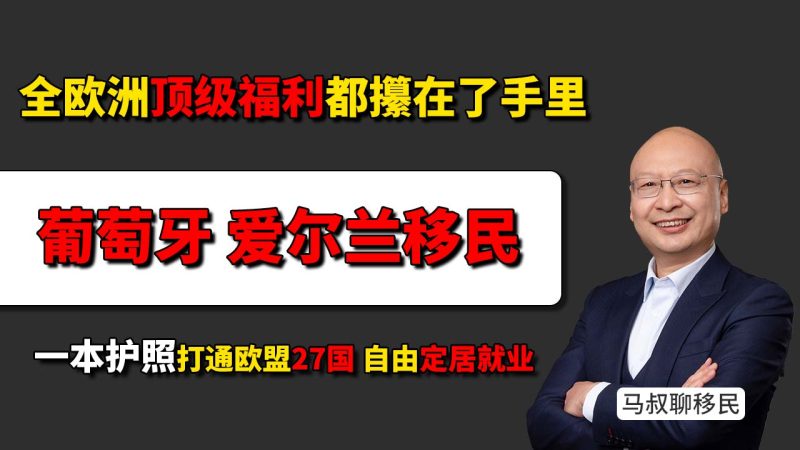 葡萄牙/爱尔兰移民 一本护照打通欧盟27国，真正实现自由定居与就业 - 把全欧洲的顶级福利都攥在了手里