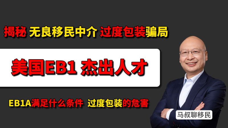 美国移民避坑指南：杰出人才EB1A满足什么条件？马叔揭秘无良中介包装骗局