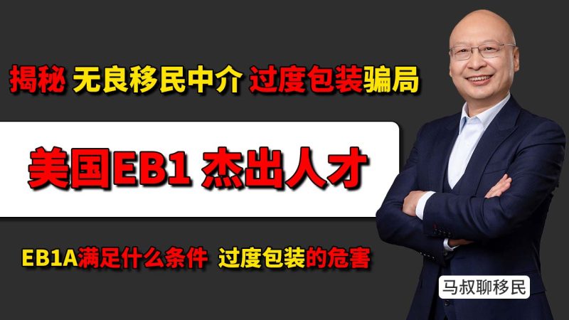 美国移民避坑指南：杰出人才EB1A满足什么条件？马叔揭秘无良中介包装骗局-神州四方移民