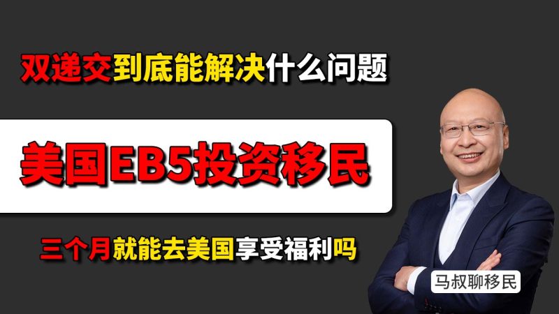 美国EB5现在三个月就能去美国吗？双递交是什么意思，到底能解决什么问题？