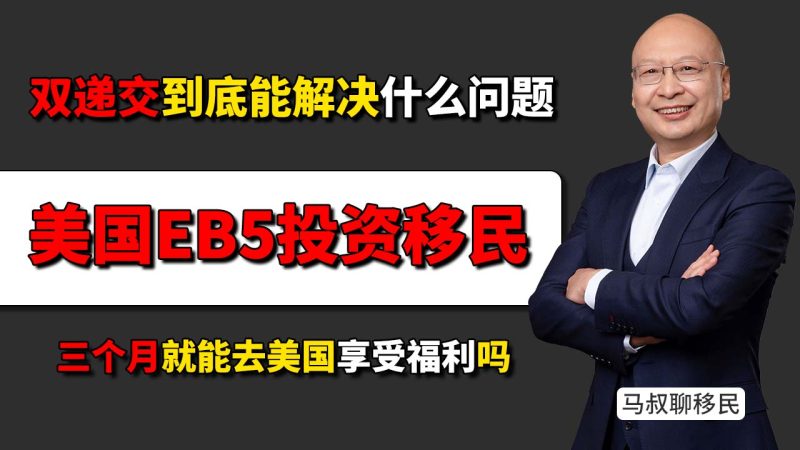 美国EB5现在三个月就能去美国吗?双递交是什么意思,到底能解决什么问题?-神州四方移民