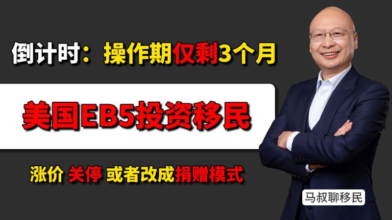 美国移民EB5变政倒计时 9月30日后或翻倍涨价- EB5只剩6个月?现在不做EB5,真的就来不及了-神州四方移民