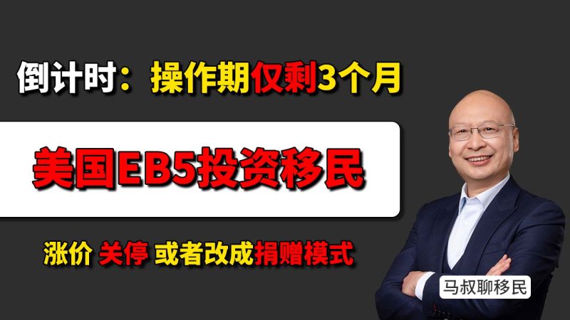 美国移民EB5变政倒计时 9月30日后或翻倍涨价- EB5只剩6个月？现在不做EB5，真的就来不及了