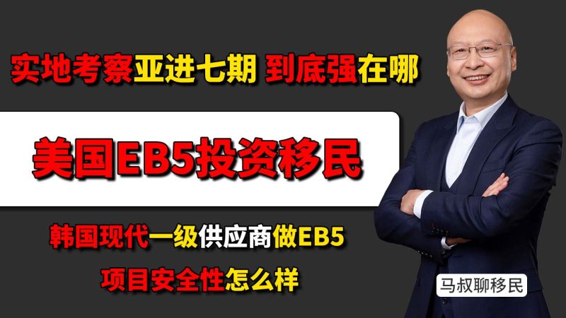 优质EB5项目怎么挑？马叔亲自实地考察亚进汽车配件厂七期- 亚进汽配厂七期能不能成为下一个海霸钢厂-神州四方移民