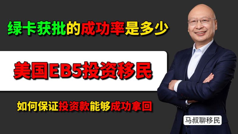 美国EB5投资移民:成功率到底有多高?EB5投资移民风险大吗?如何确保本金安全回收-神州四方移民