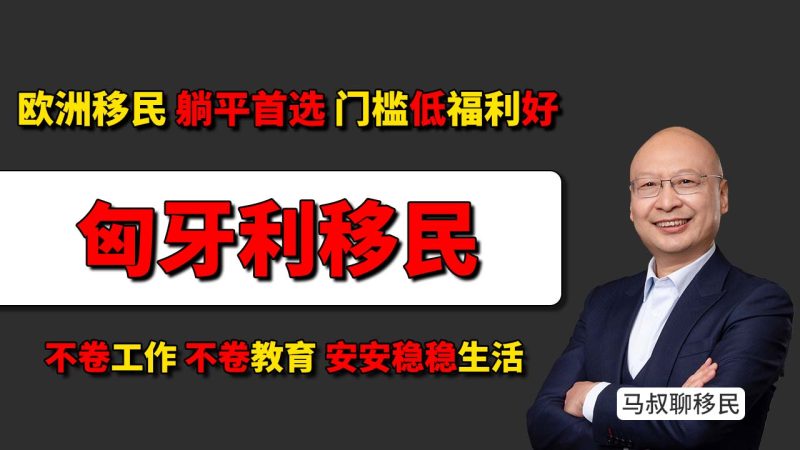 欧洲移民“躺平”首选匈牙利？门槛低福利好，真实生活成本是多少？匈牙利移民真实生活成本是多少？