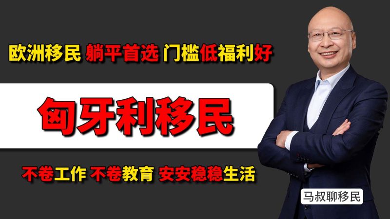 欧洲移民“躺平”首选匈牙利？门槛低福利好，真实生活成本是多少？匈牙利移民真实生活成本是多少？-神州四方移民