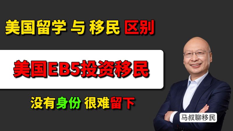 2026年美国留学留不下来怎么办？EB5投资移民解决方案 - 美国留学与移民区别：没有身份真的很难留下来