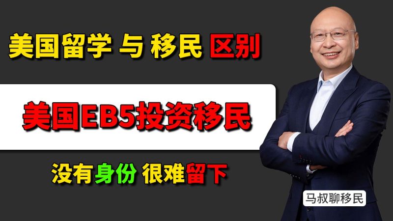 2026年美国留学留不下来怎么办？EB5投资移民解决方案 - 美国留学与移民区别：没有身份真的很难留下来-神州四方移民