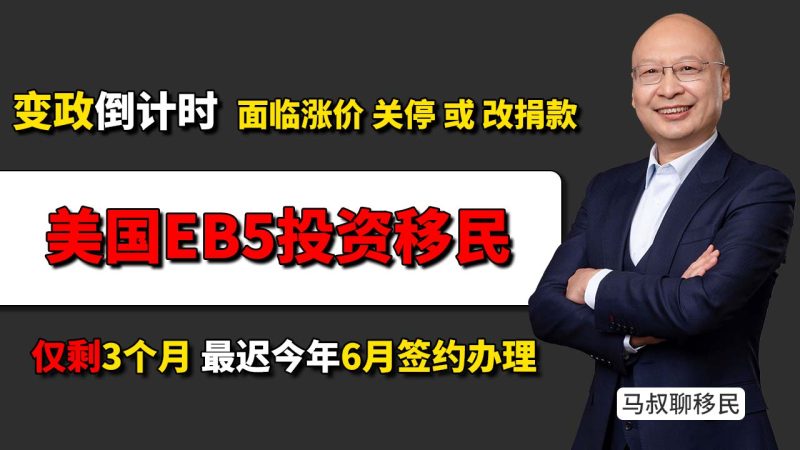 2026年想做美国身份，现在办EB5到底还来不来得及 - EB5会不会涨价、关停，或者改成捐赠-神州四方移民
