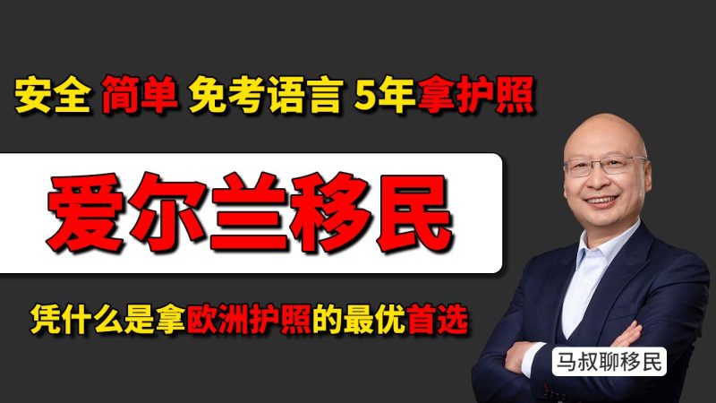 爱尔兰移民入籍条件：不想学小语种怎么拿欧盟护照 - 欧洲入籍项目怎么选？满5年直接给护照
