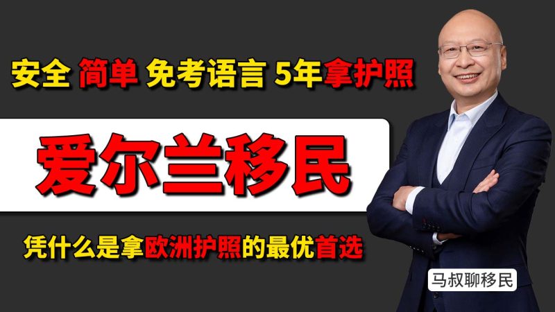 爱尔兰移民入籍条件：不想学小语种怎么拿欧盟护照 - 欧洲入籍项目怎么选？满5年直接给护照-神州四方移民