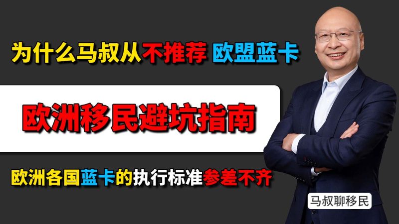 欧洲移民避坑指南:为什么马叔从不推荐转欧盟蓝卡?欧盟蓝卡全欧洲通用,认清各国边境政策的隐形门槛-神州四方移民