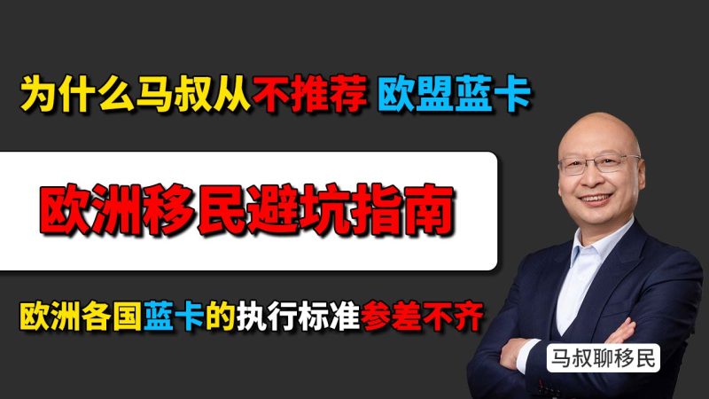欧洲移民避坑指南：为什么马叔从不推荐转欧盟蓝卡？欧盟蓝卡全欧洲通用，认清各国边境政策的隐形门槛