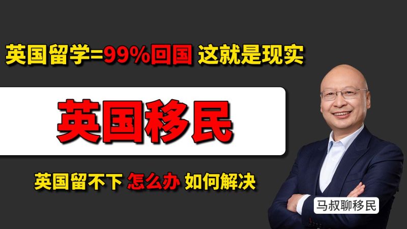 英国PSW签证后能移民吗 移民真实成功率 英国留不下怎么办 投80万美金，3个月拿工卡进美国大厂无缝衔接