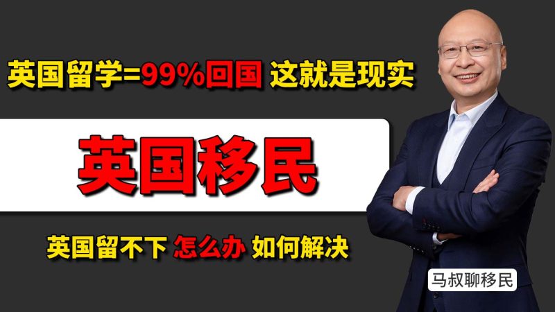 英国PSW签证后能移民吗 移民真实成功率 英国留不下怎么办 投80万美金，3个月拿工卡进美国大厂无缝衔接-神州四方移民