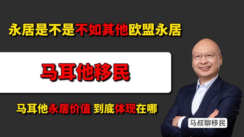 马耳他永居是不是不如其他欧盟永居 - 拿着马耳他永居，能不能在欧洲别的国家长期住