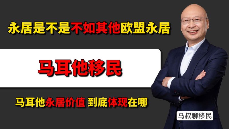 马耳他永居是不是不如其他欧盟永居 - 拿着马耳他永居,能不能在欧洲别的国家长期住-神州四方移民