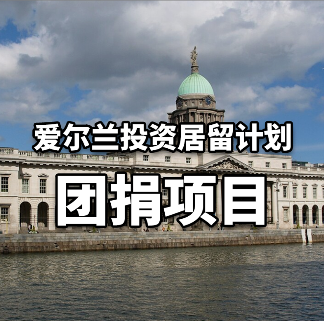 爱尔兰移民团捐项目_40万欧团捐 免考语言直通英国+欧盟27国双料通行证
