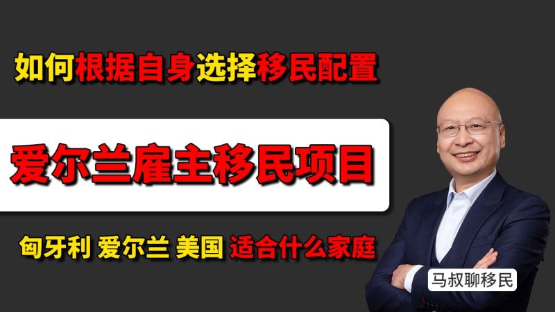 如何根据自身情况选择合适的移民身份配置 - 匈牙利、爱尔兰、美国，分别适合什么样的家庭
