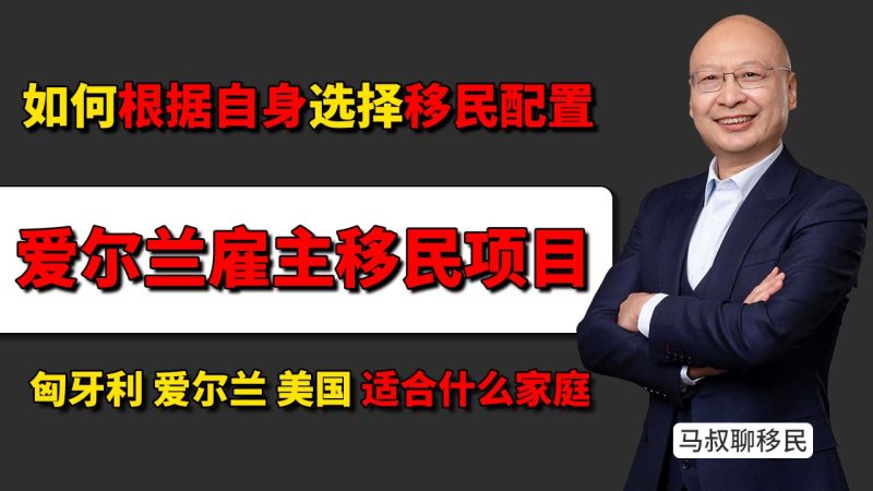 如何根据自身情况选择合适的移民身份配置 - 匈牙利、爱尔兰、美国,分别适合什么样的家庭-神州四方移民