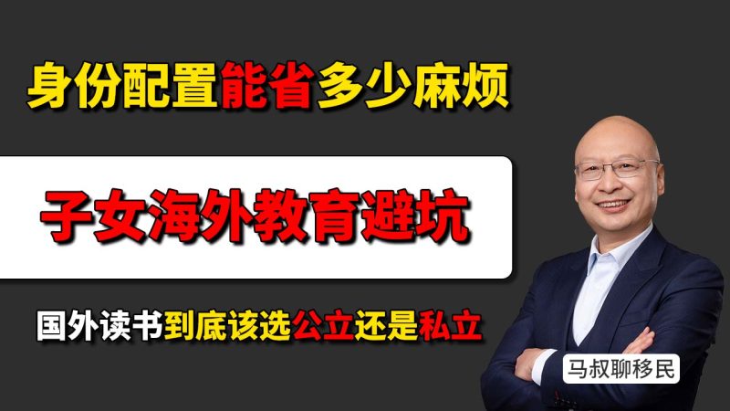 海外教育避坑：身份配置能省多少麻烦？出国选公立还是私立 - 国外读书到底该选公立还是私立