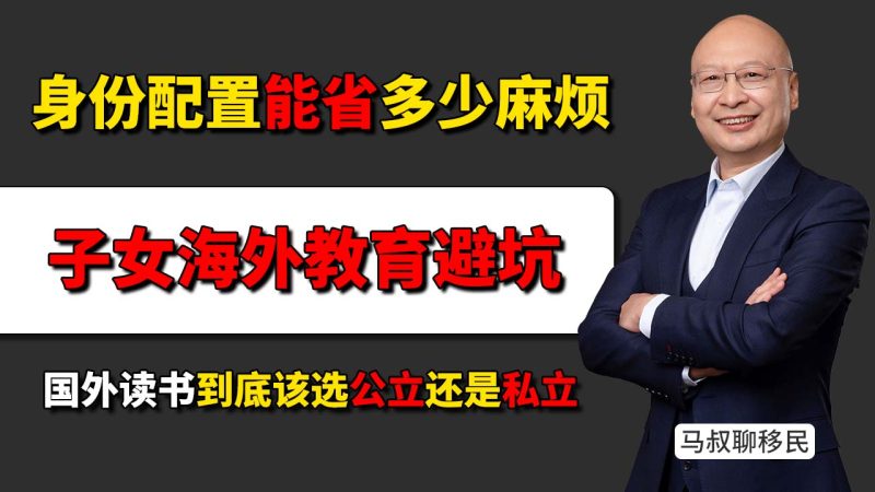 海外教育避坑：身份配置能省多少麻烦？出国选公立还是私立 - 国外读书到底该选公立还是私立-神州四方移民