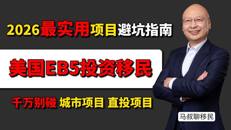 2026美国EB5投资移民避坑指南：哪些项目不能碰 EB5城市项目排期多久 直投项目风险-神州四方移民