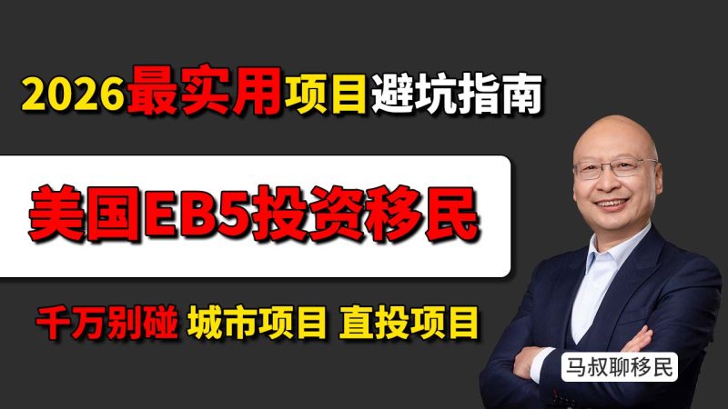 2026美国EB5投资移民避坑指南：哪些项目不能碰 EB5城市项目排期多久 直投项目风险