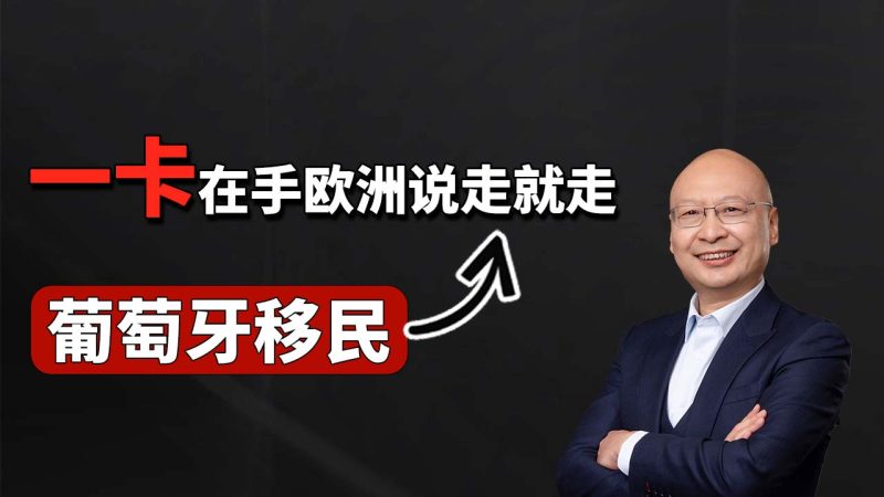 2026葡萄牙黄金居留现在还能做吗？- 葡萄牙基金移民怎么做 条件到底是什么 - 葡萄牙现在还可以买房拿身份吗