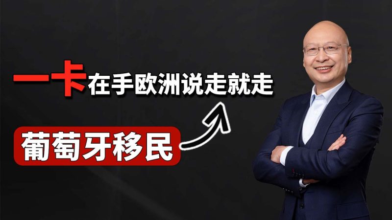 2026葡萄牙黄金居留现在还能做吗？- 葡萄牙基金移民怎么做 条件到底是什么 - 葡萄牙现在还可以买房拿身份吗-神州四方移民