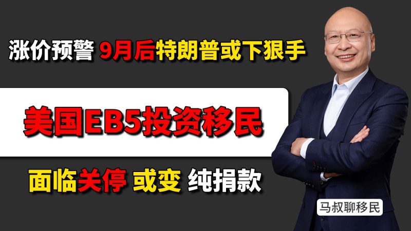 美国移民EB5涨价预警：9月后特朗普或下狠手？80万美金恐翻倍暴涨至160万 - 美国移民政策突变：EB5面临关停或变纯捐款-神州四方移民