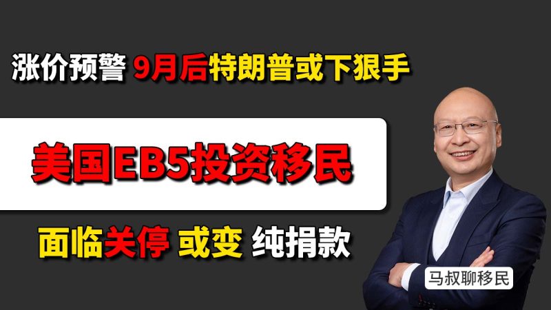 美国移民EB5涨价预警：9月后特朗普或下狠手？80万美金恐翻倍暴涨至160万 - 美国移民政策突变：EB5面临关停或变纯捐款