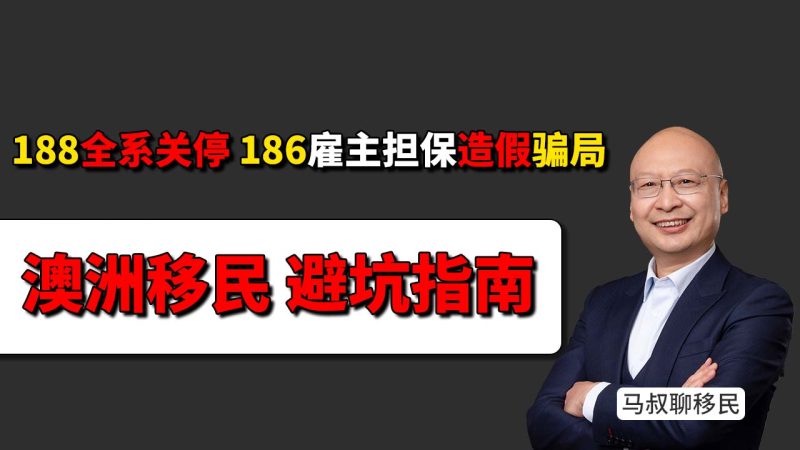 澳洲移民造假内幕：188全系关停后，市面上满天飞的186雇主担保到底藏着什么陷阱 - 英语不好职业受限？千万别拿全家前途去赌“包装学历”的拒签风险